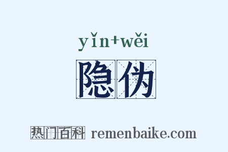 隐伪是什么意思的图片